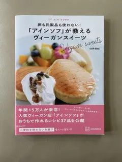 「アイソンフ」が教えるヴィーガンスイーツ