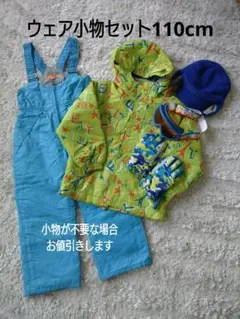 スキー・スノーボードウェア小物セット 110cm