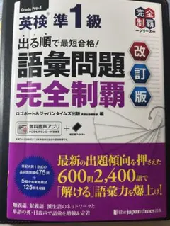 お*つ様 出る順で最短合格!英検準1級語彙問題完全制覇