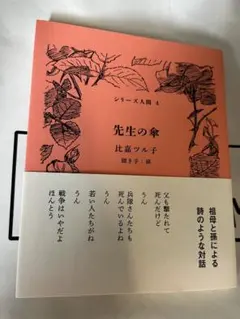 先生の傘 比嘉ツル子 シリーズ人間4