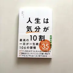 「人生は気分が10割」