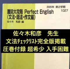 代ゼミテキスト難関大攻略perfect English文法編 佐々木和彦　二学期 2026年最新】佐々木和彦の人気アイテム - メルカリ