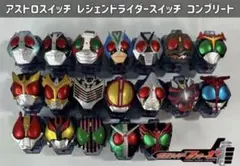 仮面ライダーフォーゼ レジェンドライダースイッチ コンプリート アストロスイッチ