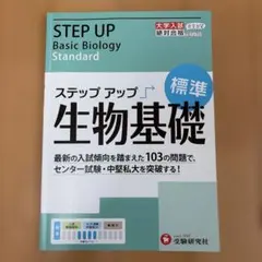 ステップアップ 生物基礎 標準 受験研究社