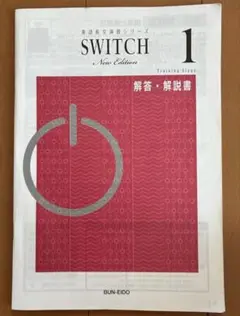 英語長文演習シリーズSWITCH2 解答・解説書 - メルカリ