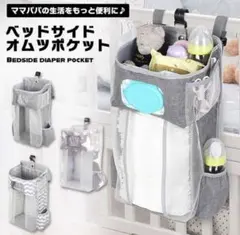 【美品】ベッドサイドオムツポケットのサムネイル