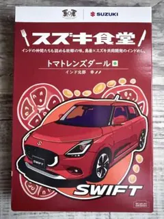 SUZUKI食堂 SWIFT レトルトインドカレートマトレンズダール スウィフト