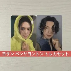 ATEEZ 対面サイン会 ペンサ ヨントン 特典トレカセット ヨサン