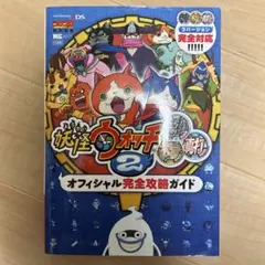 妖怪ウォッチ2 元祖　本家　真打　オフィシャル攻略ガイド　本