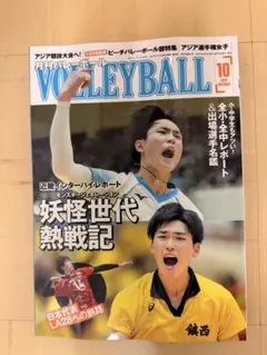月刊バレーボール 10月号
