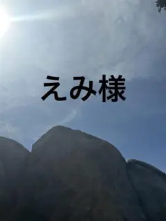 えみ様
