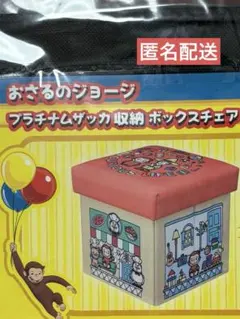 おさるのジョージ　収納　ボックスチェア