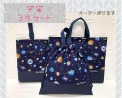 入園入学セット 宇宙