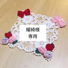 耀綺様　専用ページ