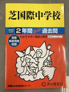 芝国際中学校　2025年度用　2年間スーパー過去問