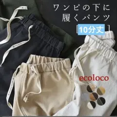 ecoloco L 10分丈　美品　ワンピの下に履くパンツ⑤