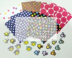 ドット柄ポチ袋15枚＋星形シール18枚②