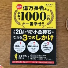 図解 億万長者より手取り1000万円が一番幸せ!!