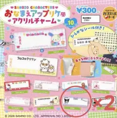 サンリオ おなまえアップリケ風アクリルチャーム 2点