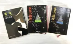 松本清張文庫本三冊K『夜光の階段』上下巻・『事故』