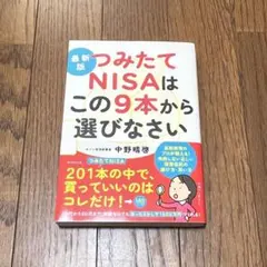 最新版 つみたてNISAはこの9本から選びなさい