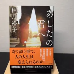 あしたの君へ 柚月裕子