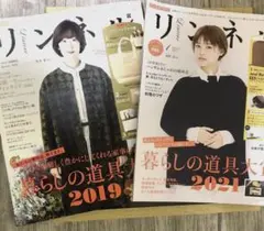 リンネル 暮らしの道具大賞 2019年1月号 2021年1月号 2冊セット
