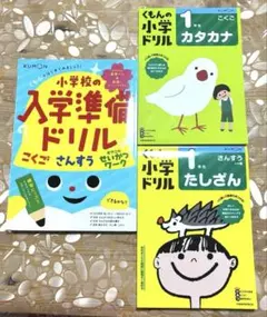 【美品】くもんの小学ドリル・入学準備ドリル 3冊セット