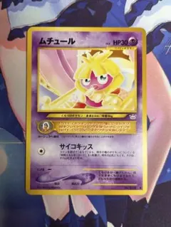 ポケモンカード旧裏 ムチュール サイコキッス 美品 ポケモンカード ムチュール サイコキッス 旧裏 ③ - メルカリ
