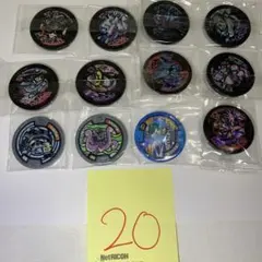 【美品】妖怪メダル 12枚セット No.20