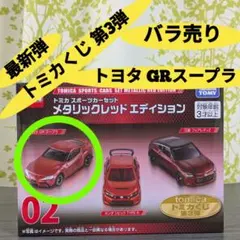 トミカくじ 第3弾 02 スポーツカーセット メタリック トヨタ GR