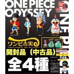 ワンピの実　ODYSSEY 全4種　開封品　カプセルなし