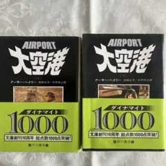 大空港 上下巻セット アーサー・ヘイリー