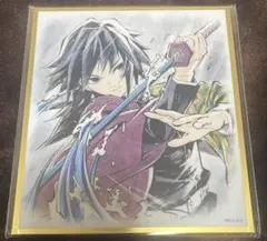 鬼滅の刃 Webshopくじ 【冨岡義勇】アクリル色紙