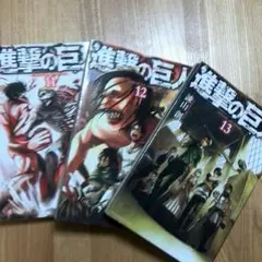 進撃の巨人11、12、13巻セット
