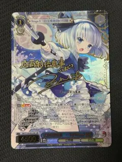 ヴァイス 広有射怪鳥事 〜Till When？ 妖夢 LNR サイン ZUN - メルカリ