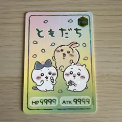 ちいかわ コレクションカードグミ ともだちカード