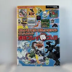 ポケットモンスターブラック・ホワイト オフィシャルガイド 通信プレイまるとくブ…