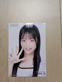 ド*ク様 赤松昊さん NMB48 福袋 2026 直筆サイン入り生写真 NMB48 福袋2026(Type-C) - NMB48 OFFICIAL GOODS STORE