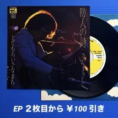 さだまさし／防人の詩／とてもちいさなまち／EPレコード10242