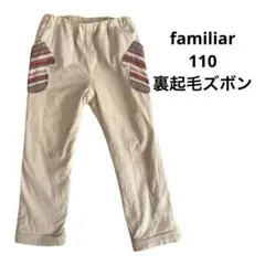 familiar 裏起毛ズボン 110 ベージュ