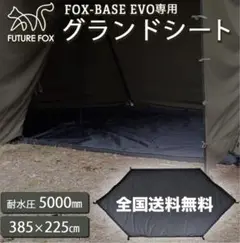 専用 美品 FUTURE FOX FOX-BASE グランドシート バスタブ型 FUTURE FOX FOX-BASE 専用 グランドシート FOXBASE フォックス