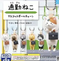通勤ねこ マスコットボールチェーン