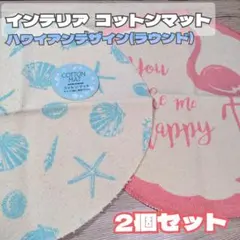 コットンマット インテリアマット ハワイアン雑貨 2個セット