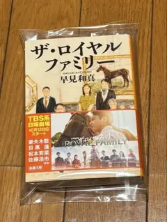 ザ・ロイヤルファミリー