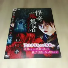 RAK-112★怪奇蒐集者 山口綾子DVDホラー