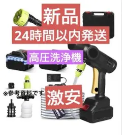 激安　新品　24時間以内発送 高圧洗浄機 コードレス 充電式 2025新登場