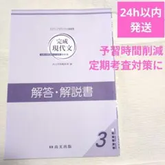 完成現代文3改定版解答・解説書／尚文出版　高校　国語　3ステップ問題集