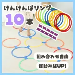 けんけんぱリング トレーニング バランスゲーム リトミック キッズ 知育玩具