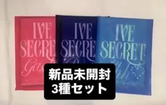 IVE SECRET CD アルバム 新品未開封 3形態 コンプリート セット